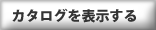 カタログを表示する